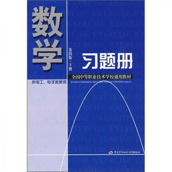 全国中等职业技术学校通用教材：数学习题册（第4版·下册）（电工、电子类）