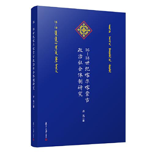 16-18世纪喀尔喀蒙古政治社会体制研究