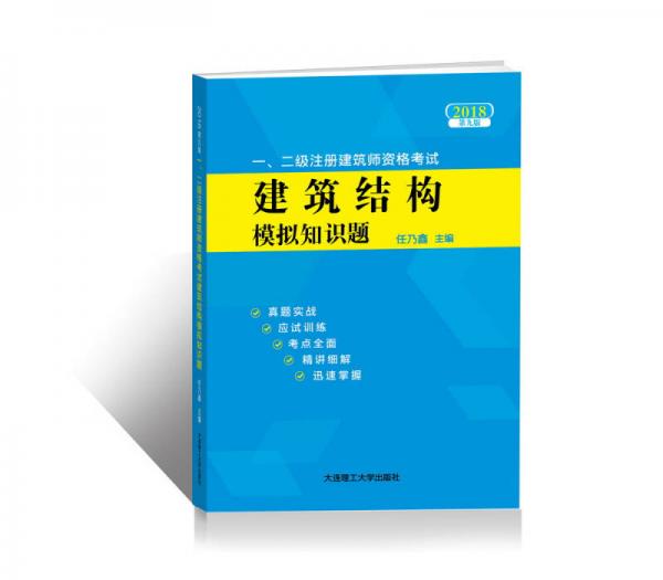 2018一、二级注册建筑师资格考试——建筑结构模拟知识题(第九版)