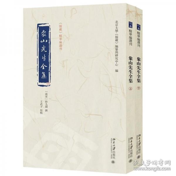 象山先生全集