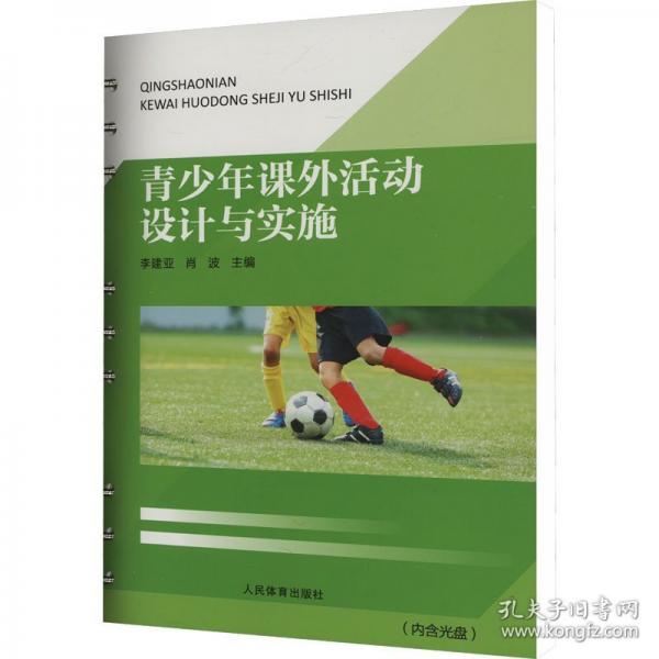 青少年課外活動設(shè)計與實施