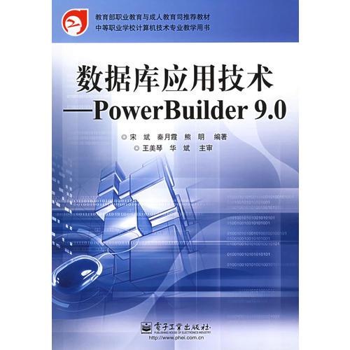 数据库应用技术:PowerBuilder 9.0——教育部职业教育与成人教育司推荐教材