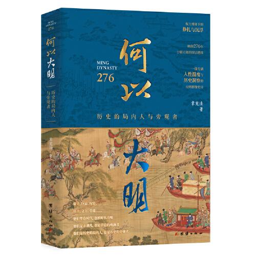 何以大明：歷史的局內(nèi)人與旁觀者