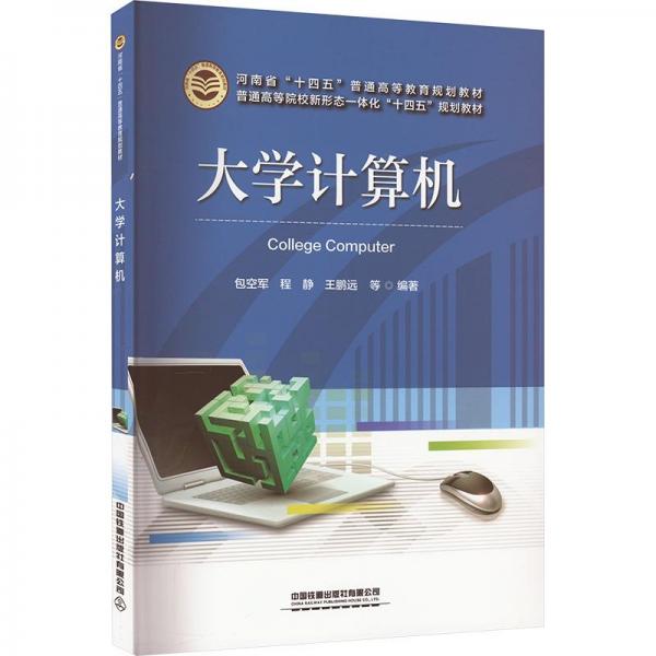 大學(xué)計算機(jī)(普通高等院校新形態(tài)一體化十四五規(guī)劃教材)