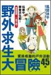 野外求生大冒險(xiǎn):實(shí)用有趣的戶外活動(dòng)45種