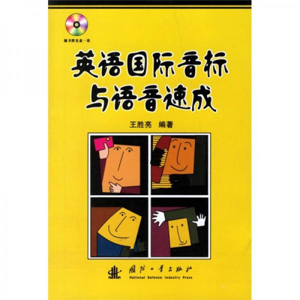 英語國際音標與語音速成