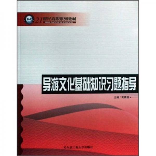 导游文化基础知识习题指导/21世纪高职系列教材