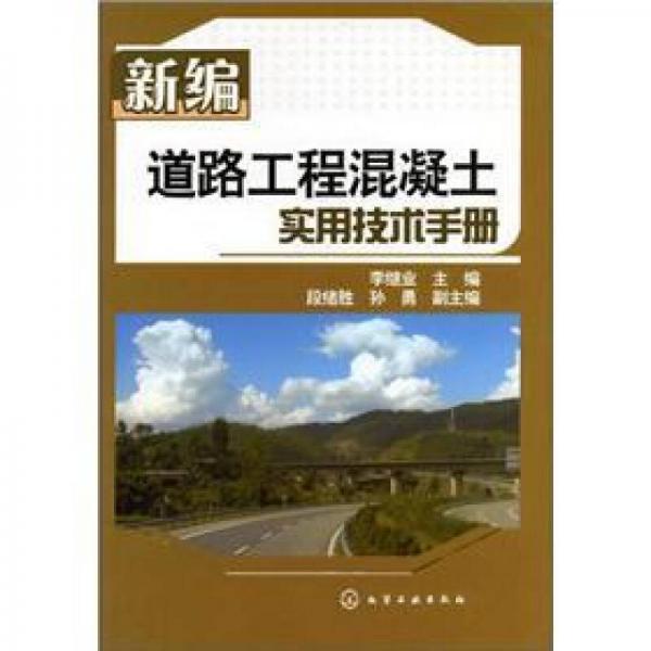 新編道路工程混凝土實用技術(shù)手冊