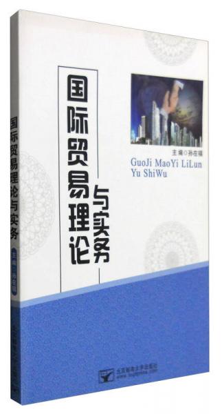 國際貿(mào)易理論與實務(wù)