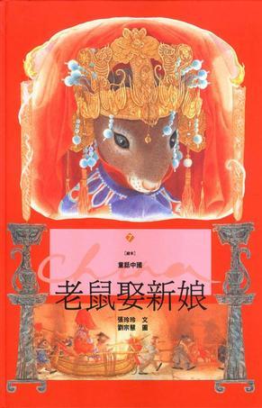 老鼠娶新娘