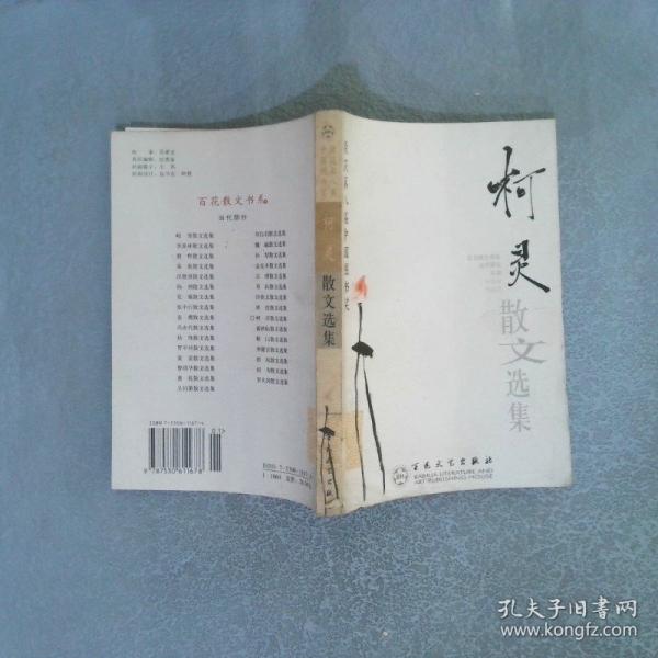 柯靈散文選集