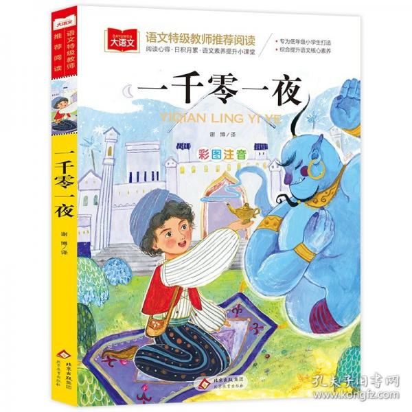 一千零一夜 兒童文學