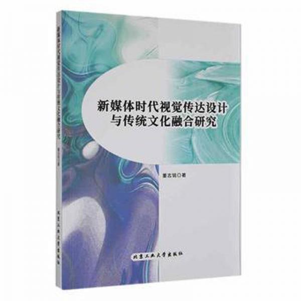 新媒體時(shí)代視覺傳達(dá)設(shè)計(jì)與傳統(tǒng)文化融合研究