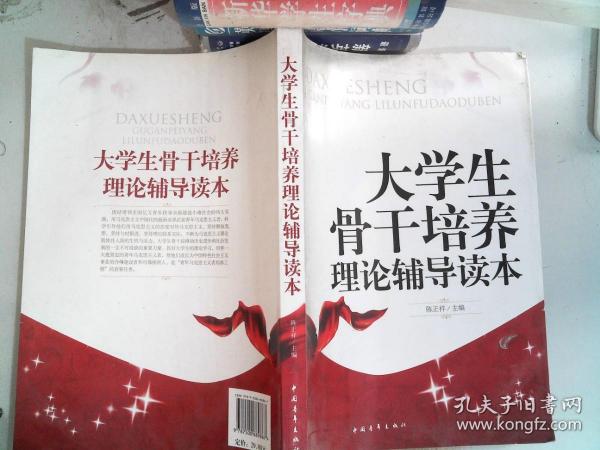 大學(xué)生骨干培養(yǎng)理論輔導(dǎo)讀本