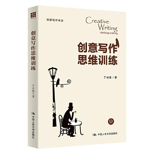 創(chuàng)意寫作思維訓練（創(chuàng)意寫作書系）