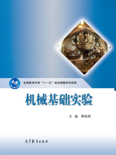 機械基礎(chǔ)實驗