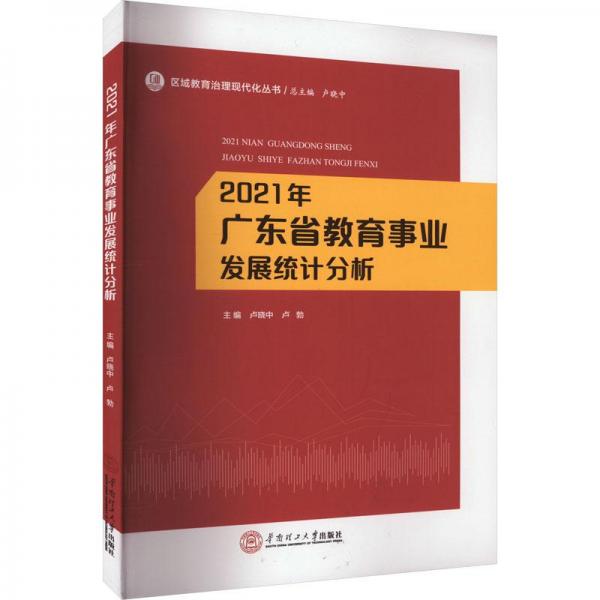 2021年廣東省教育事業(yè)發(fā)展統(tǒng)計分析