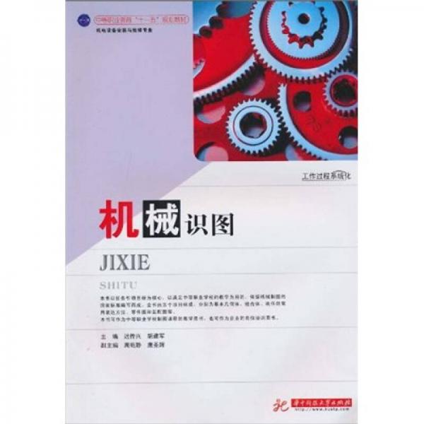 中等職業(yè)教育“十一五”規(guī)劃教材·機電設備安裝與維修專業(yè)：機械識圖