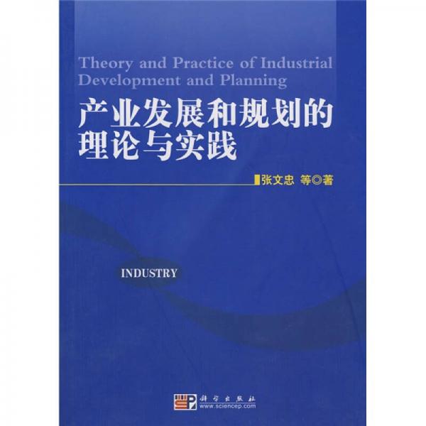 产业发展和规划的理论与实践