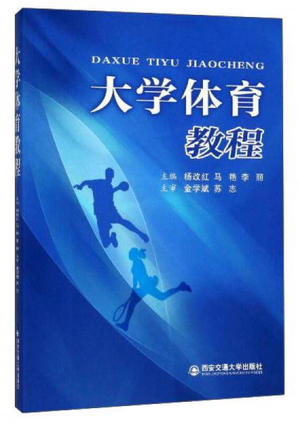 大學(xué)體育教程