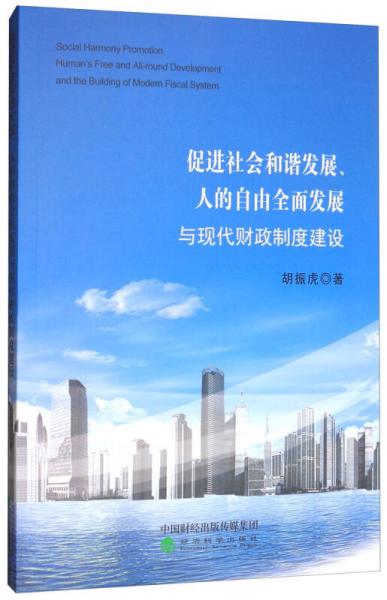 促進社會和諧發(fā)展、人的自由全面發(fā)展與現(xiàn)代財政制度建設