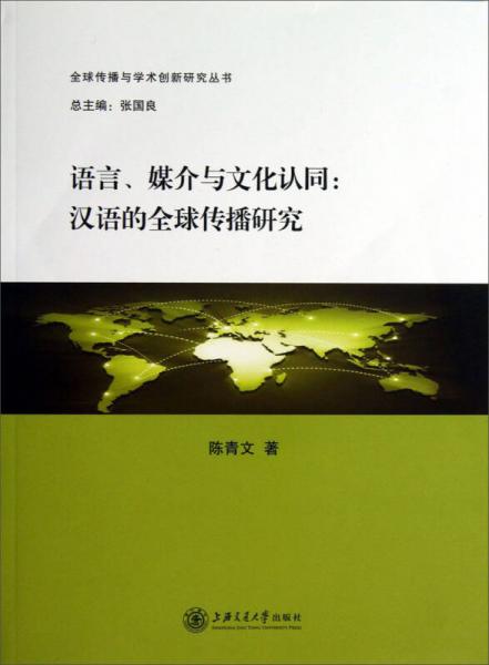 全球傳播與學術創新研究叢書語言媒介與文化認同漢語的全球傳播研究