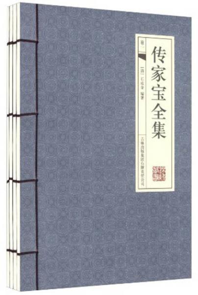 傳家寶全集