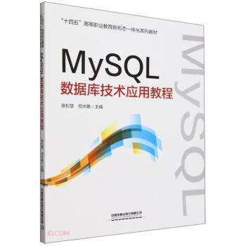 MySQL數(shù)據(jù)庫技術應用教程(十四五高等職業(yè)教育新形態(tài)一體化系列教材)