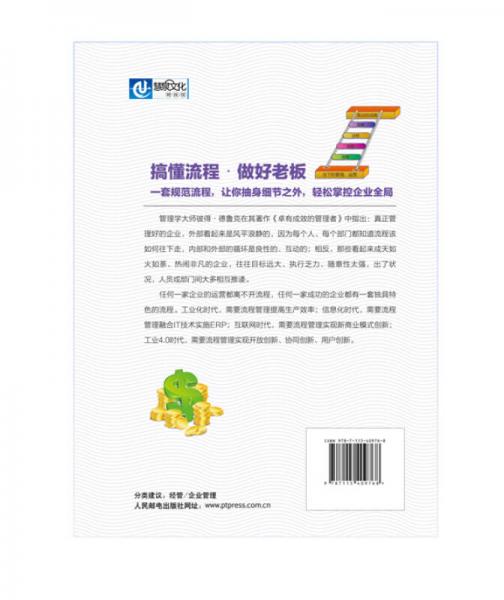 老板轻松抓流程：一本书让老板搞懂流程管理