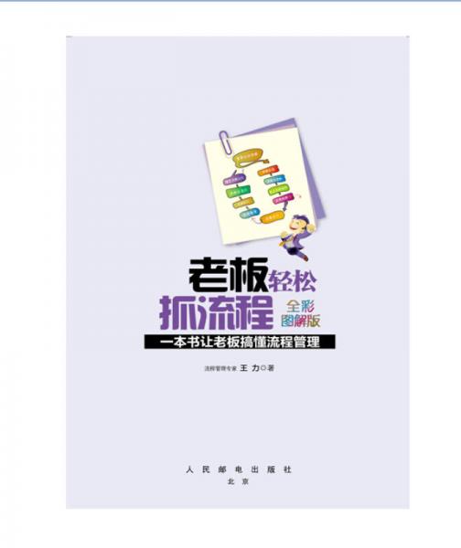 老板轻松抓流程：一本书让老板搞懂流程管理