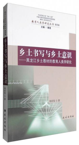 鄉(xiāng)土書寫與鄉(xiāng)土意識：黑龍江鄉(xiāng)土教材的教育人類學研究