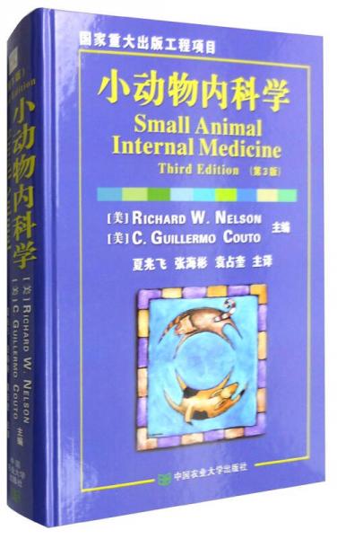 小动物内科学（第3版）