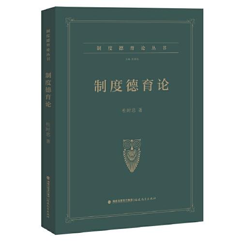 制度德育論（制度德育論叢書）（夢(mèng)山書系）