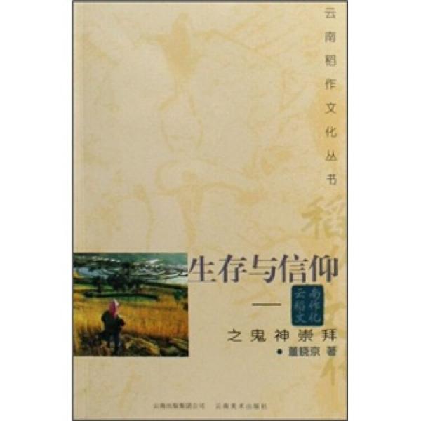 生存與信仰:云南稻作文化之鬼神崇拜