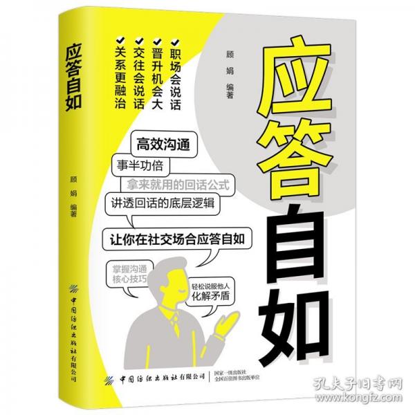 應(yīng)答自如 顧娟編著