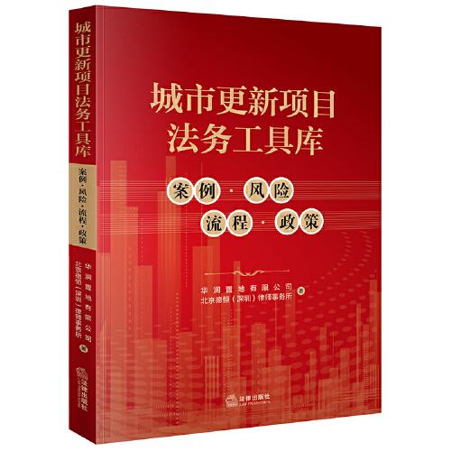 城市更新項(xiàng)目法務(wù)工具庫(kù)：案例·風(fēng)險(xiǎn)·流程·政策