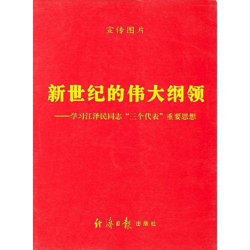 新世紀(jì)的偉大綱領(lǐng)——學(xué)習(xí)江澤民同志“三個代表”重要思想（宣傳圖片）
