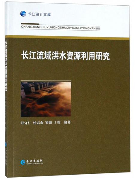 长江流域洪水资源利用研究/长江设计文库