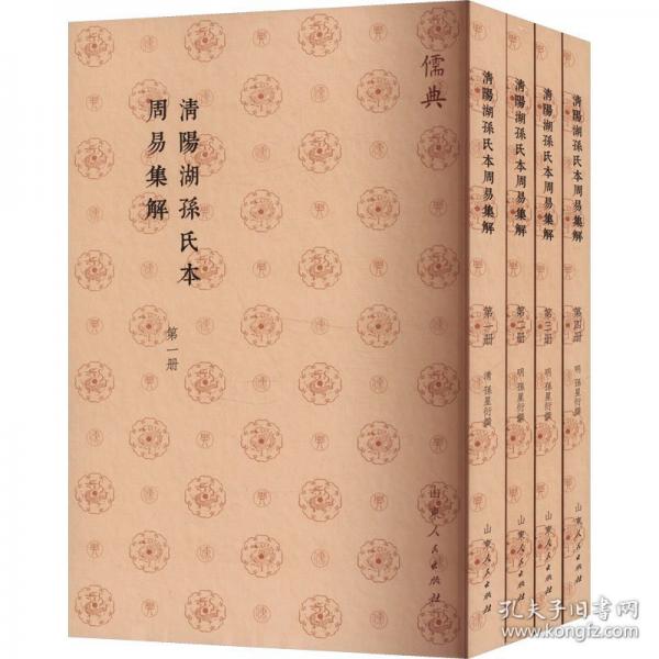 清阳湖孙氏本周易集解