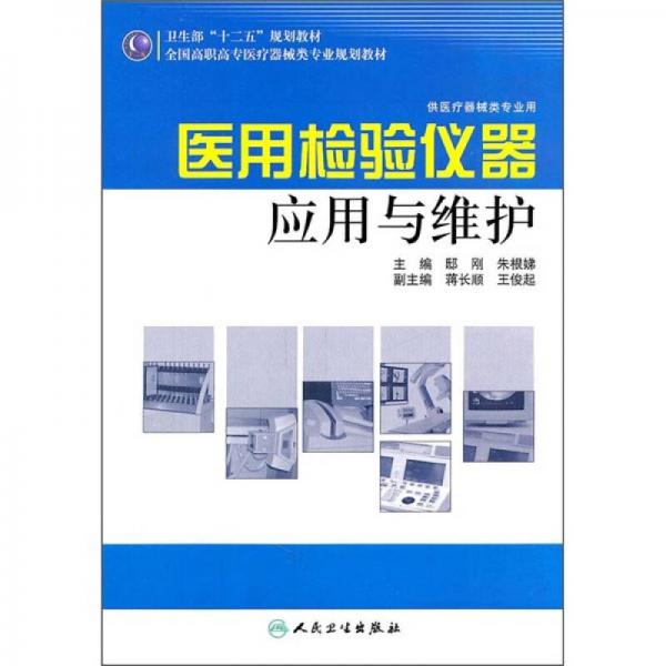 全国高职高专医疗器械类专业规划教材（供医疗器械类专业用）：医用检验仪器应用与维护