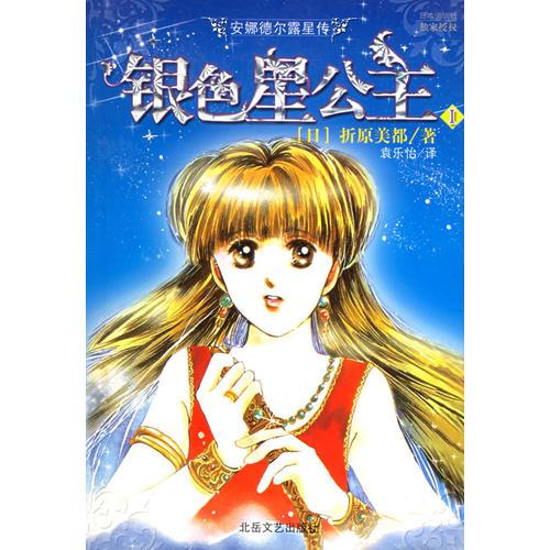 安娜德爾露星傳：銀色星公主（I、II）