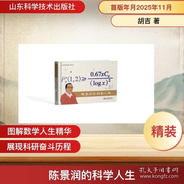 陳景潤的科學(xué)人生