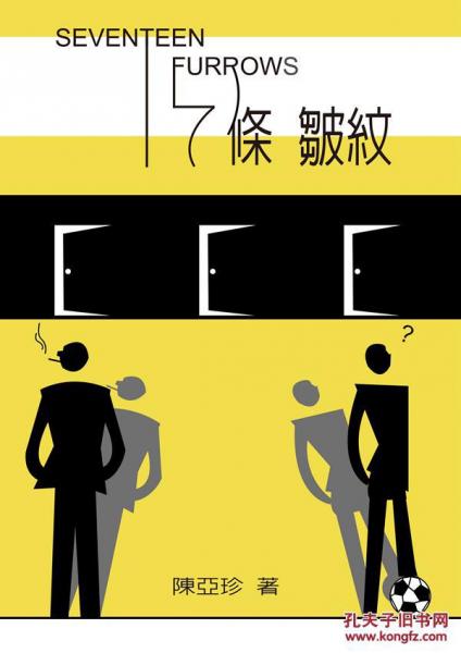 十七條皺紋