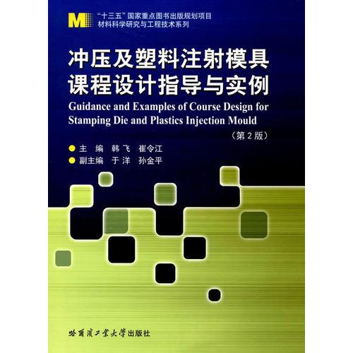 沖壓及塑料注射模具課程設(shè)計(jì)指導(dǎo)與實(shí)例