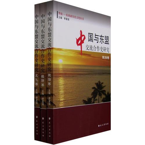 中国与东盟交流合作史研究（全三卷）