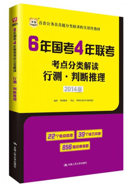 华图·6年国考4年联考考点分类解读：行测·判断推理（2014版）