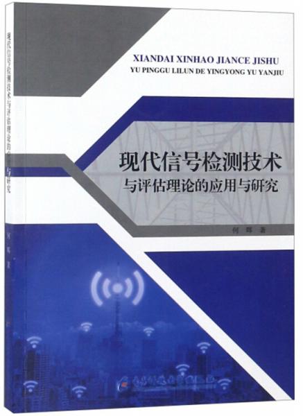 现代信号检测技术与评估理论的应用与研究