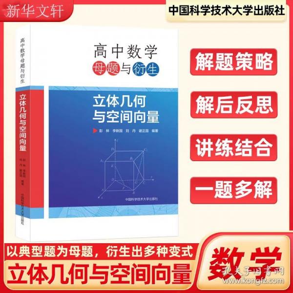 高中數(shù)學(xué)母題與衍生：立體幾何與空間向量