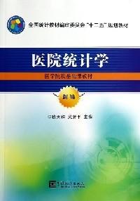 醫(yī)院統(tǒng)計學 : 新編