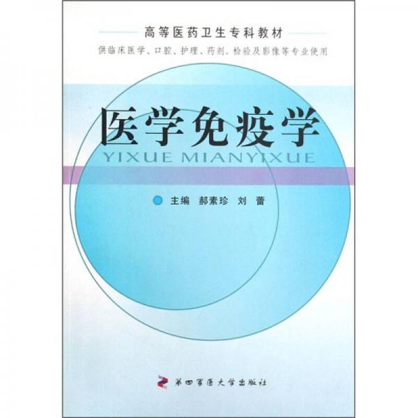 醫(yī)學(xué)免疫學(xué)（供臨床醫(yī)學(xué)、口腔、護(hù)理、藥劑、檢驗(yàn)及影像等專業(yè)使用）
